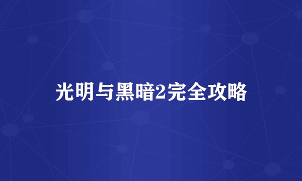 光明与黑暗2完全攻略