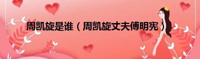 周凯旋是谁（周凯旋丈夫傅明宪）