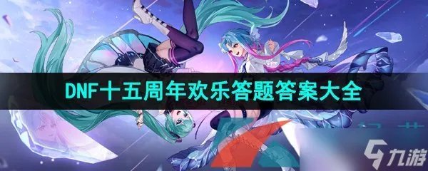 2023年DNF十五周年欢乐答题答案大全