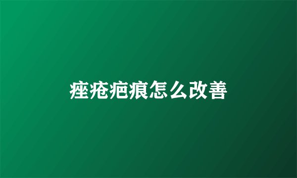 痤疮疤痕怎么改善