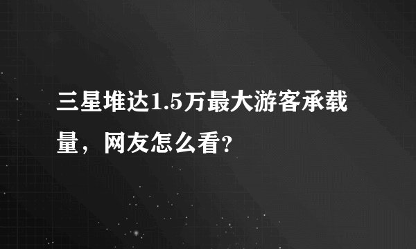 三星堆达1.5万最大游客承载量，网友怎么看？