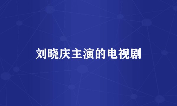 刘晓庆主演的电视剧