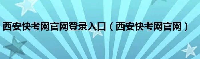 西安快考网官网登录入口（西安快考网官网）