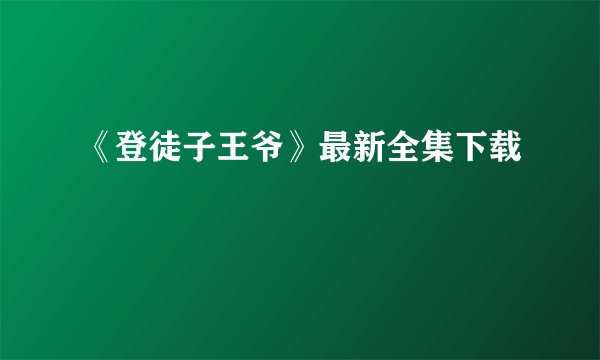 《登徒子王爷》最新全集下载