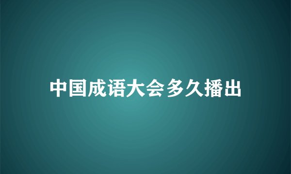 中国成语大会多久播出
