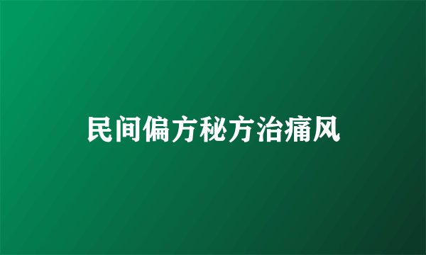民间偏方秘方治痛风