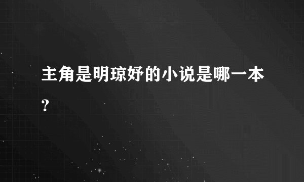 主角是明琼妤的小说是哪一本？