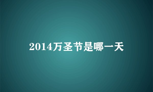 2014万圣节是哪一天