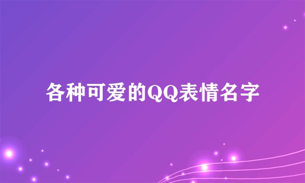 各种可爱的QQ表情名字