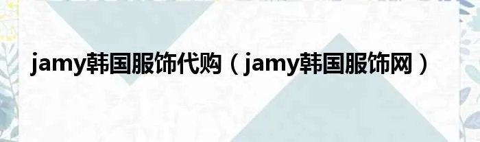 jamy韩国服饰代购（jamy韩国服饰网）