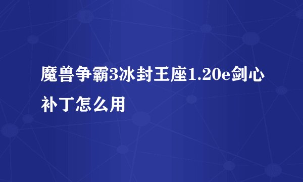 魔兽争霸3冰封王座1.20e剑心补丁怎么用