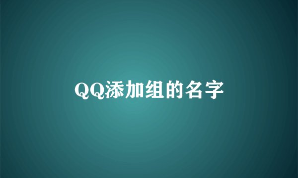 QQ添加组的名字