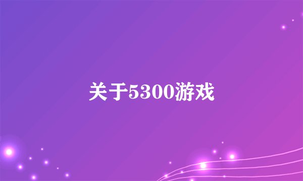 关于5300游戏
