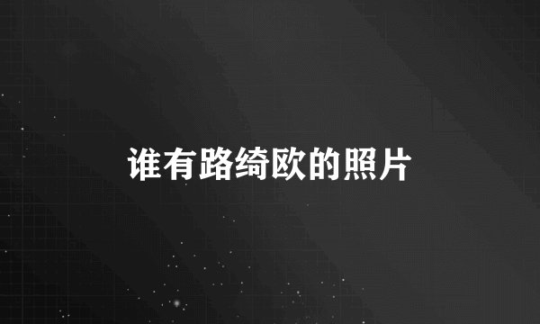 谁有路绮欧的照片