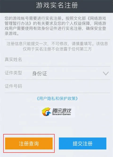 王者荣耀实名登记在哪里登记 实名制注册所需材料