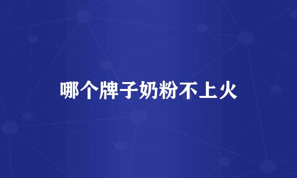 哪个牌子奶粉不上火