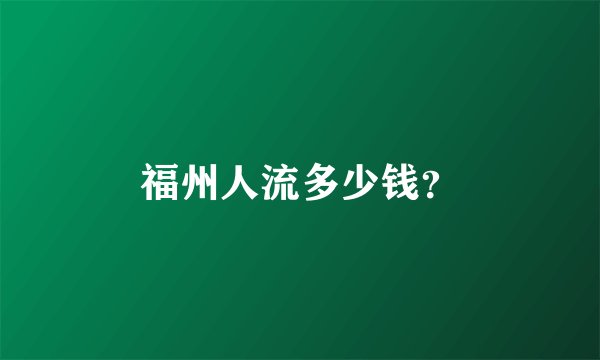 福州人流多少钱？