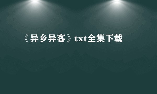 《异乡异客》txt全集下载