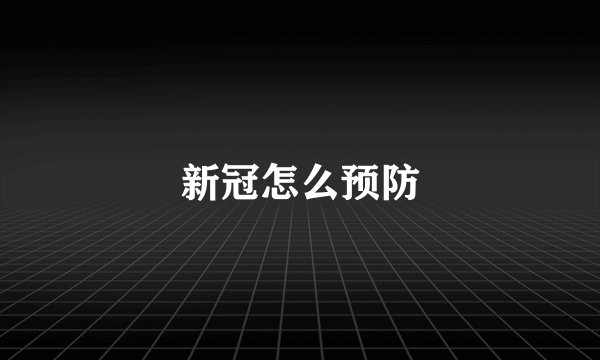 新冠怎么预防