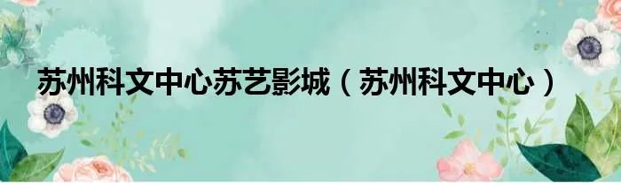 苏州科文中心苏艺影城（苏州科文中心）