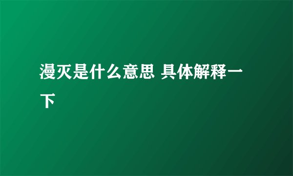 漫灭是什么意思 具体解释一下