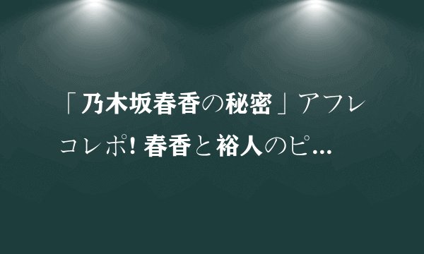 「乃木坂春香の秘密」アフレコレポ! 春香と裕人のピュアな恋模様にご注目!