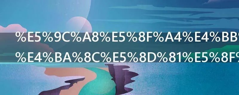 在古代五月二十号是什么日子