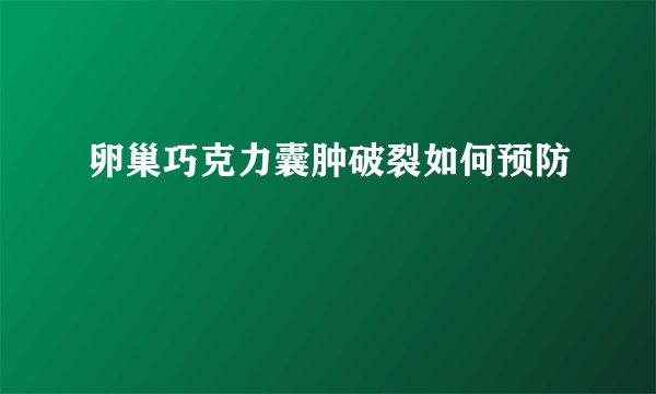 卵巢巧克力囊肿破裂如何预防