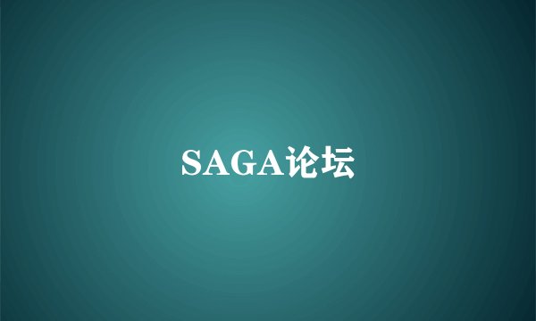 SAGA论坛