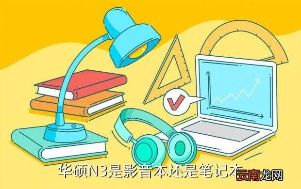 华硕n3，华硕N3是限量版么