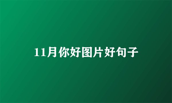 11月你好图片好句子