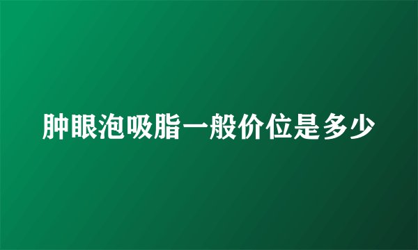 肿眼泡吸脂一般价位是多少