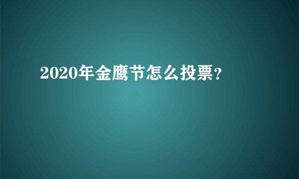 2020年金鹰节怎么投票?
