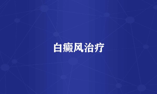 白癜风治疗