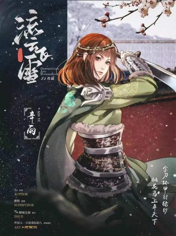 《流云飞雪》剧本杀简介 流云飞雪剧本杀好玩吗