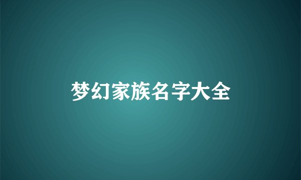 梦幻家族名字大全