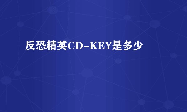 反恐精英CD-KEY是多少
