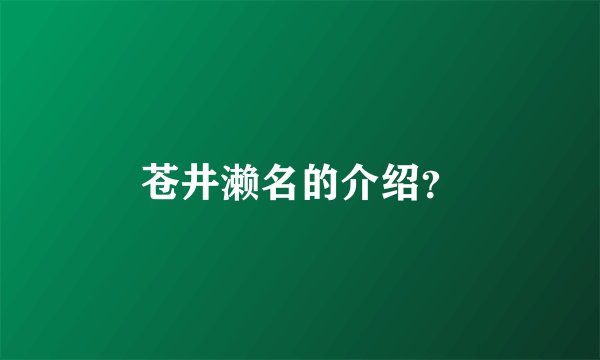 苍井濑名的介绍？