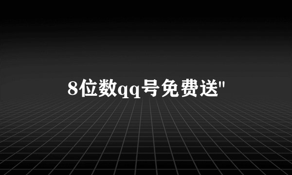 8位数qq号免费送