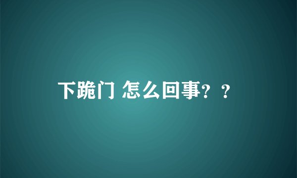 下跪门 怎么回事？？