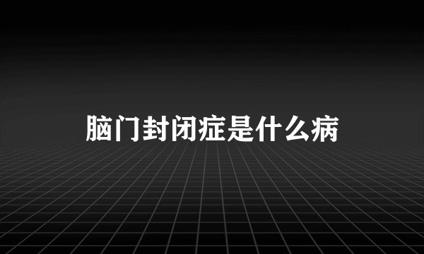 脑门封闭症是什么病