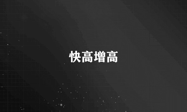 快高增高