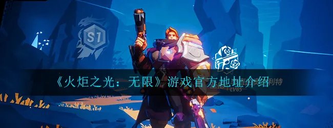 《火炬之光：无限》游戏官方地址介绍
