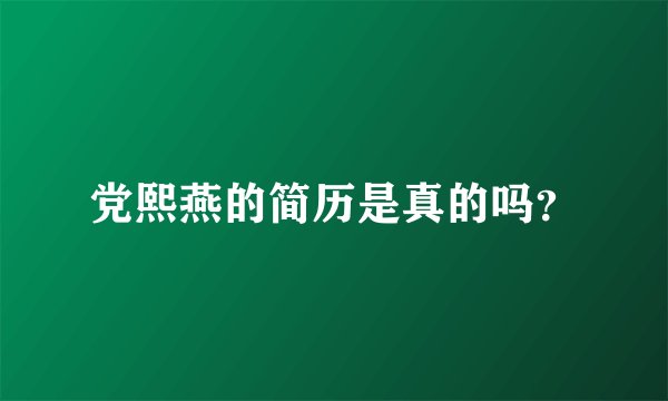 党熙燕的简历是真的吗？