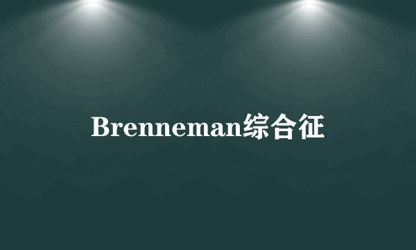 Brenneman综合征
