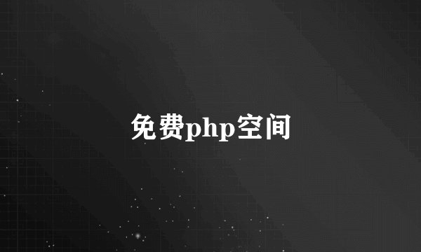 免费php空间