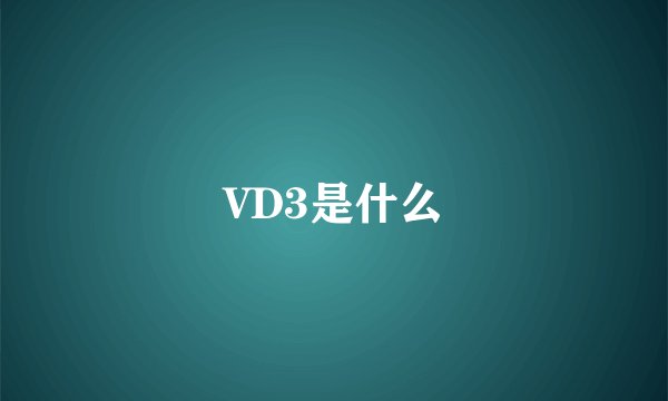 VD3是什么
