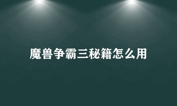 魔兽争霸三秘籍怎么用