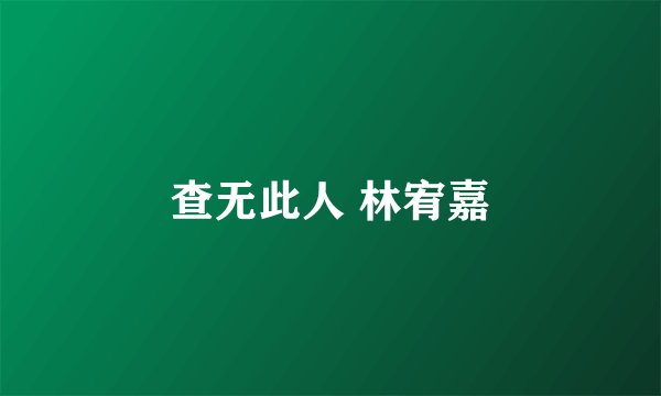 查无此人 林宥嘉