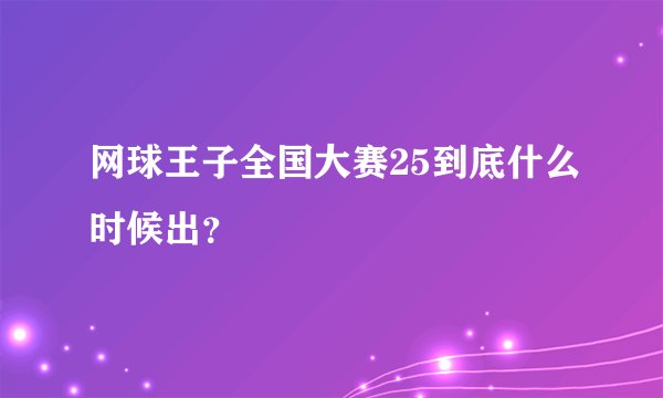 网球王子全国大赛25到底什么时候出？